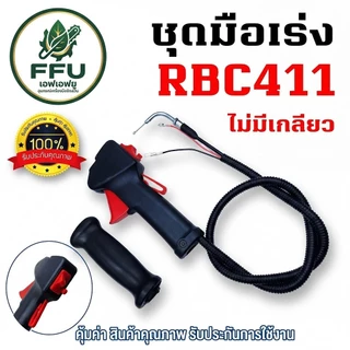 FFU ชุดมือเร่งเครื่องตัดหญ้า NB411 RBC411 (มีเกลียว/ไม่มีเกลียว) GX35 260 ครบชุดพร้อมด้ามและสายเร่ง เกรดพรีเมียม