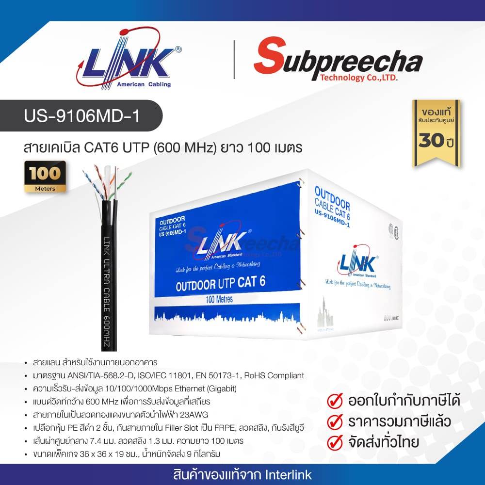 US-9106MD-1 / LINK สายแลน CAT6 มีสลิง Outdoor 100 เมตร