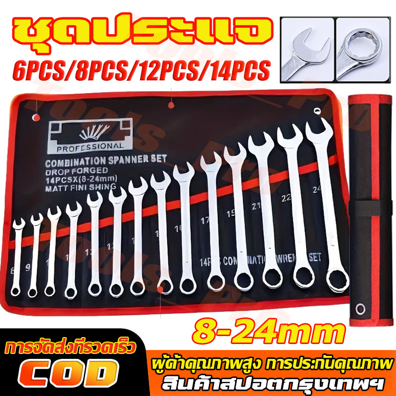 【จัดส่งจากกรุงเทพ】ของแท้ ประแจ เครื่องมือช่าง ชุดประแจ 6/8/12/14PCS เบอร์ 8-24mm ปะแจ ประแจชุดบล็อก ประแจแหวนข้าง