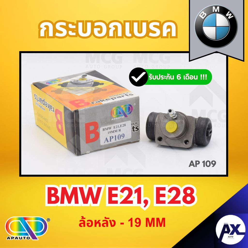 AP กระบอกเบรค BMW E21,E28 (ล้อหลัง - 19MM) กระบอกเบรกe28 กระบอกเบรกe21 กระบอกเบรคbmw e21 กระบอกเบรคห