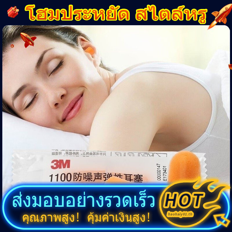 ของแท้ 3M1100 Bullet-Shaped Soft Sleep Sound ฉนวนกันความร้อนหูฟัง Anti-Noise Learning Work Sleep ใช้