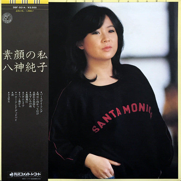 แผ่นเสียง Junko Yagami = Junko Yagami - 素顔の私 (Vinyl) (VG+) (2)