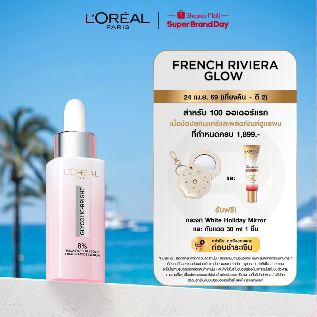ลอรีอัล ปารีส L'Oréal Paris Glycolic Bright Anti-Dark Spot Brightening Serum 30ml เซรั่มผิวโกลว์กระจ่างใส ลดจุดด่างดำ