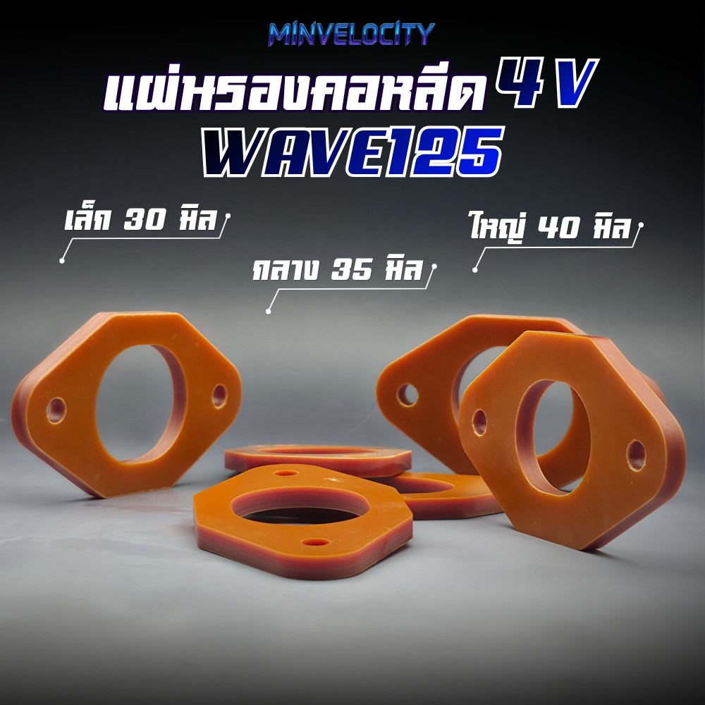 แผ่นรองคอหลีด 4V W125 ขนาด เล็ก กลาง ใหญ่ (1 ชิ้น)