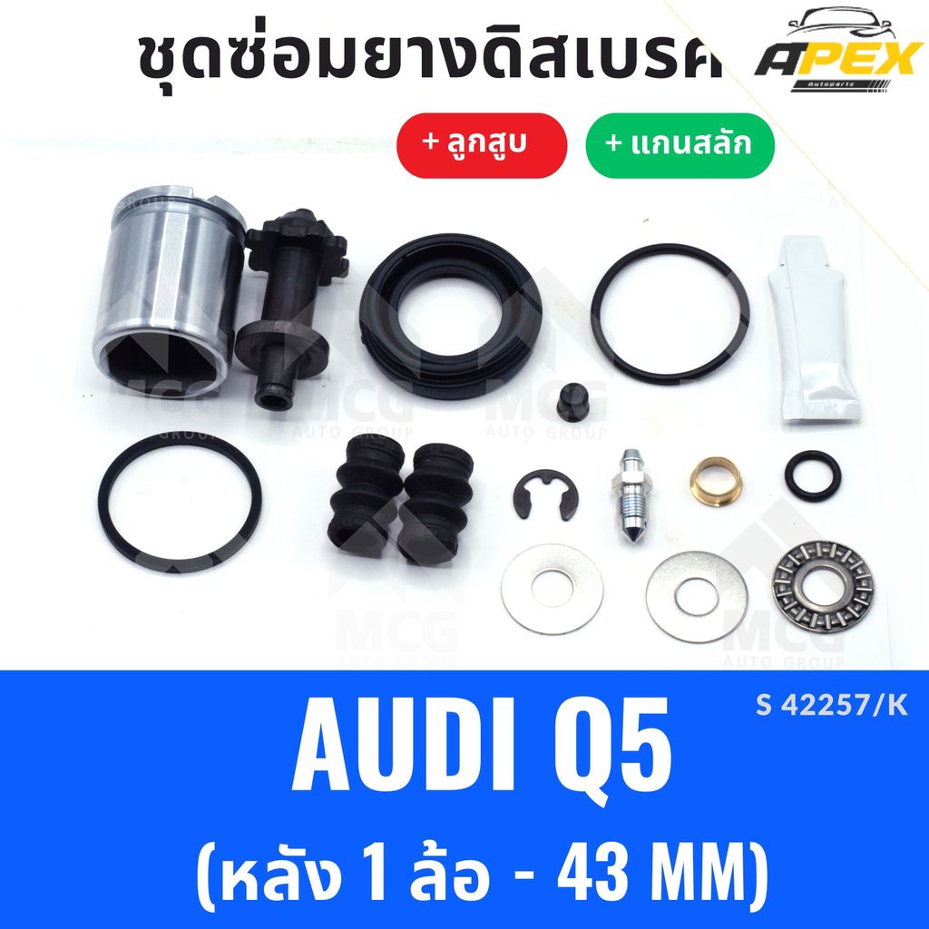 ยางดิสเบรคหลัง AUDI Q5 + ลูกสูบ + แกนสลัก (หลัง 1 ล้อ - 43 MM) ยางดิสเบรกaudi q5 ยางดิสเบรคq5 ชุดซ่อ