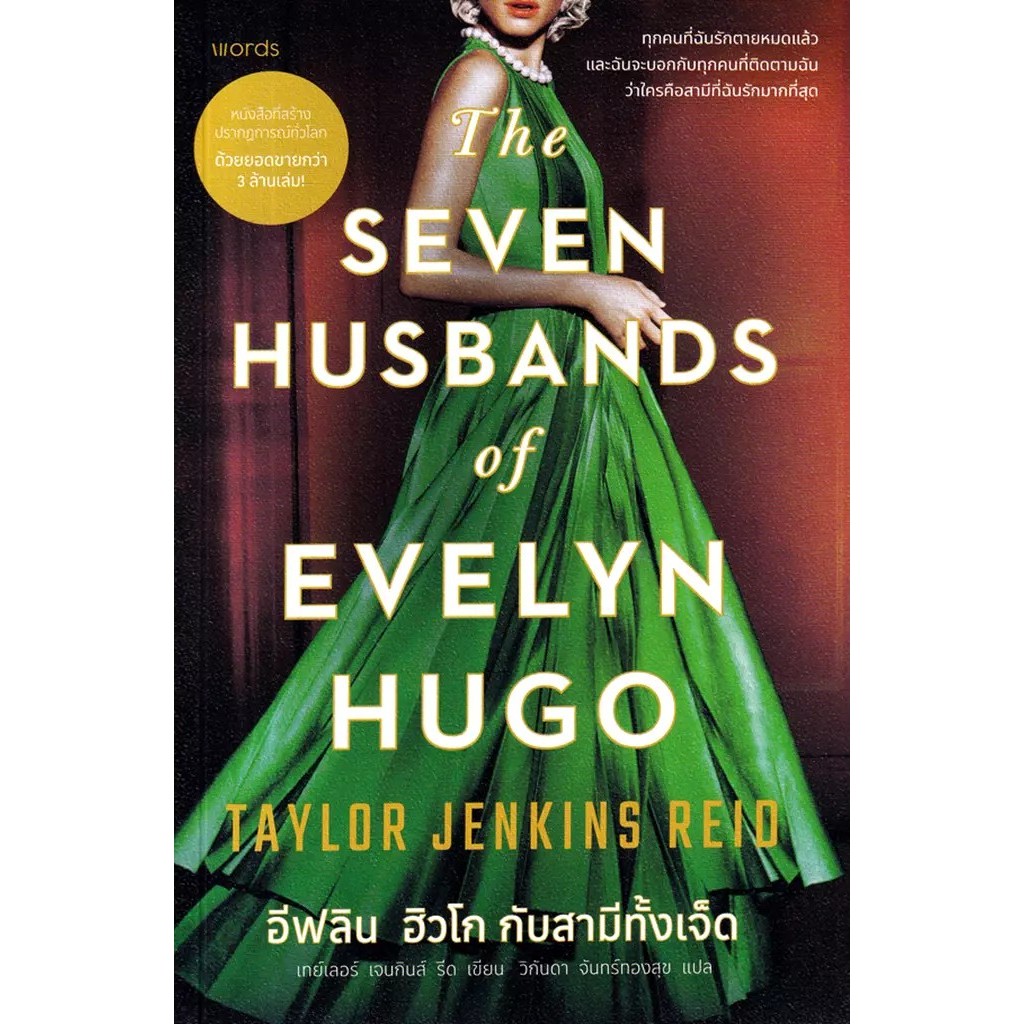 Se-ed (ซีเอ็ด) : หนังสือ อีฟลิน ฮิวโก กับสามีทั้งเจ็ด : The Seven Husbands of Evelyn Hugo