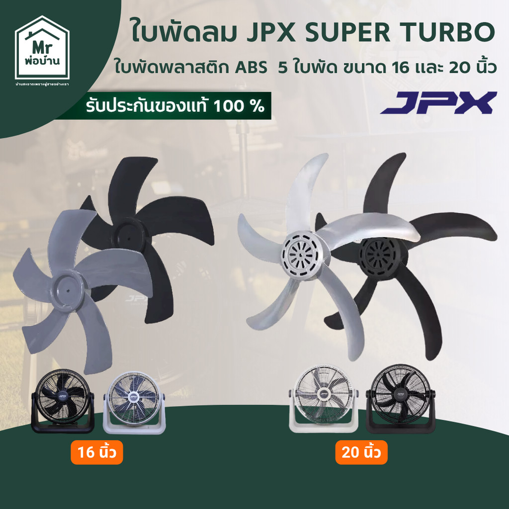 ใบพัดลม JPX ใช้งานกับพัดลม JPX 16 นิ้ว 20 นิ้ว สีดำ สีเขาเทา พลาสติก ABS มี 5 ใบพัด