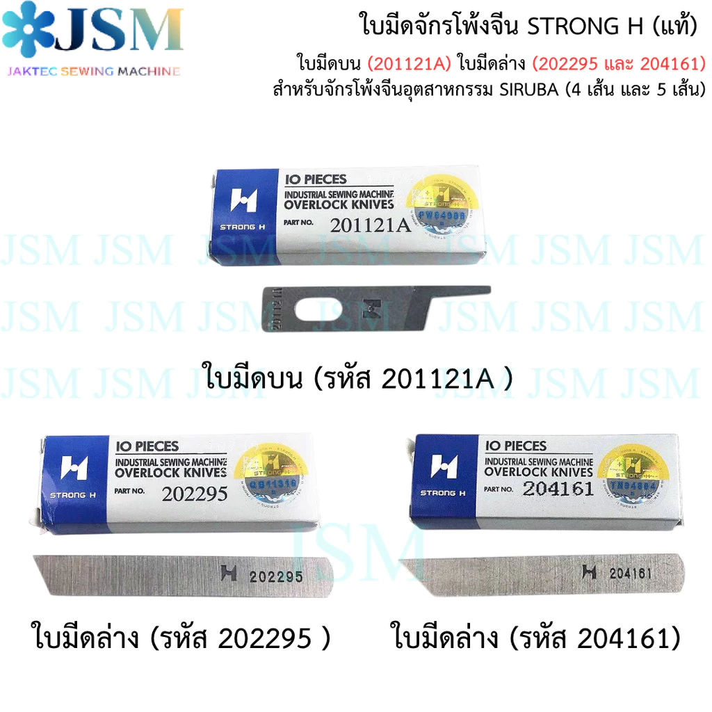ใบมีดจักรโพ้งจีน STRONG H เเท้ สำหรับจักรโพ้งจีนอุตสาหกรรม SIRUBA (4 เส้น และ 5 เส้น)