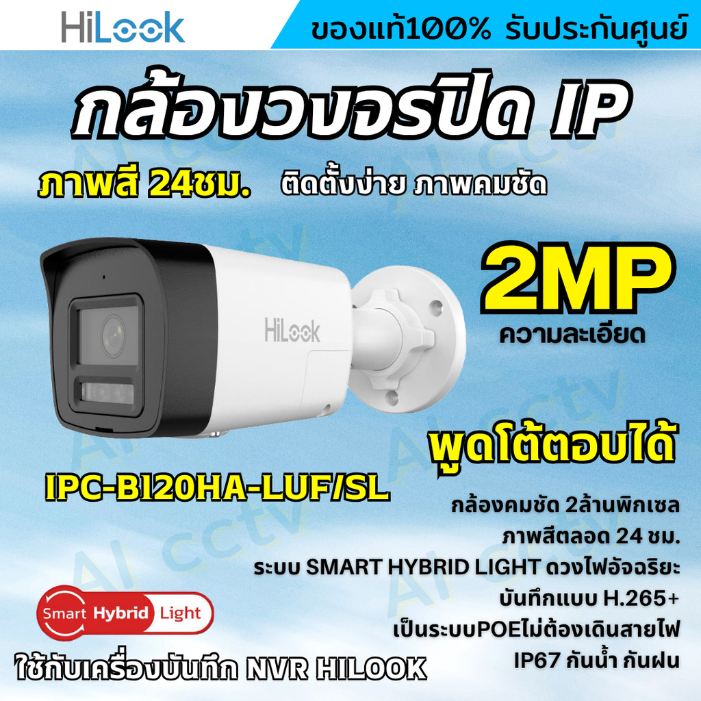 Hilook กล้องวงจรปิด IP Camera รุ่น IPC-B120HA-LUF/SL 2MP Smart Hybrid Light พูดโต้ตอบได้ 2ทาง ใช้กับ