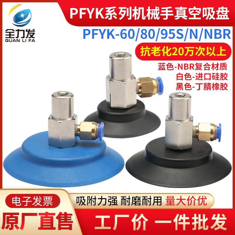 ถ้วยดูดสูญญากาศอุตสาหกรรมนิวเมติก PFG PFYK-60/80/95 ซิลิโคนเดี่ยว Manipulator อุปกรณ์เสริมสูญญากาศดู