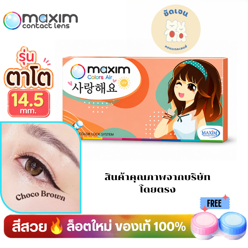 คอนแทคเลนส์แบบสี รายเดือน รุ่นตาโต Maxim Colors Air (Orange Box) – Bigger Eye
