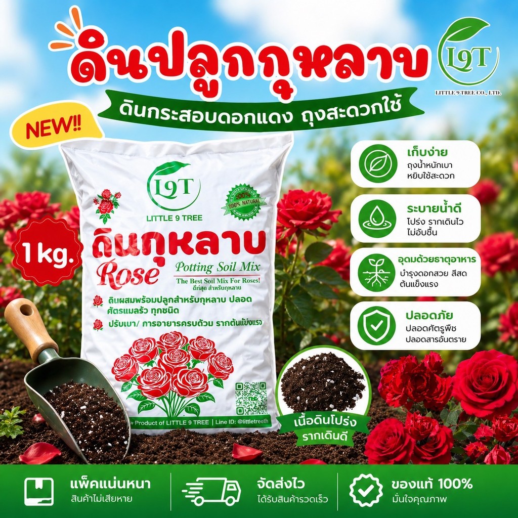 NEWดินปลูกกุหลาบพร้อมใช้ 1 kg ดินกระสอบดอกแดงขนาดสะดวกใช้ ส่วนผสมกว่า10ชนิดRose Potting Soil ปลูกกุหลาบไม้ดอก ผัก VDO
