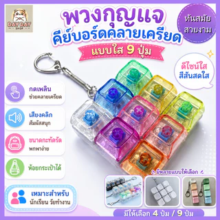 สต็อกท้องถิ่น คีย์บอร์ดจิ๋ว 4/9 ปุ่ม ของเล่นคลายเครียด เสียงคลิก พวงกุญแจ ของเล่นตั้งโต๊ะ ของขวัญน่ารัก
