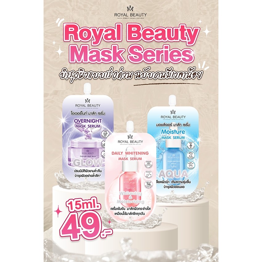 Royal Beauty Mask Serum รอยัล บิวตี้ มอยส์เจอร์ เดลีไวท์เทนนิ่ง โอเวอร์ไนท์ มาส์กเซรั่ม