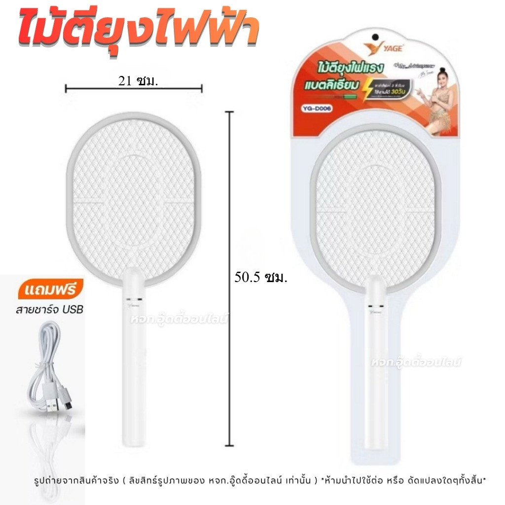 ไม้ตียุง ไม้ช็อตยุง เครื่องกำจัดยุง แบตเตอรี่ความจุ: 1200 mAh ยี่ห้อYAGE รุ่นYG-D006 สีขาว ชาร์จUSB