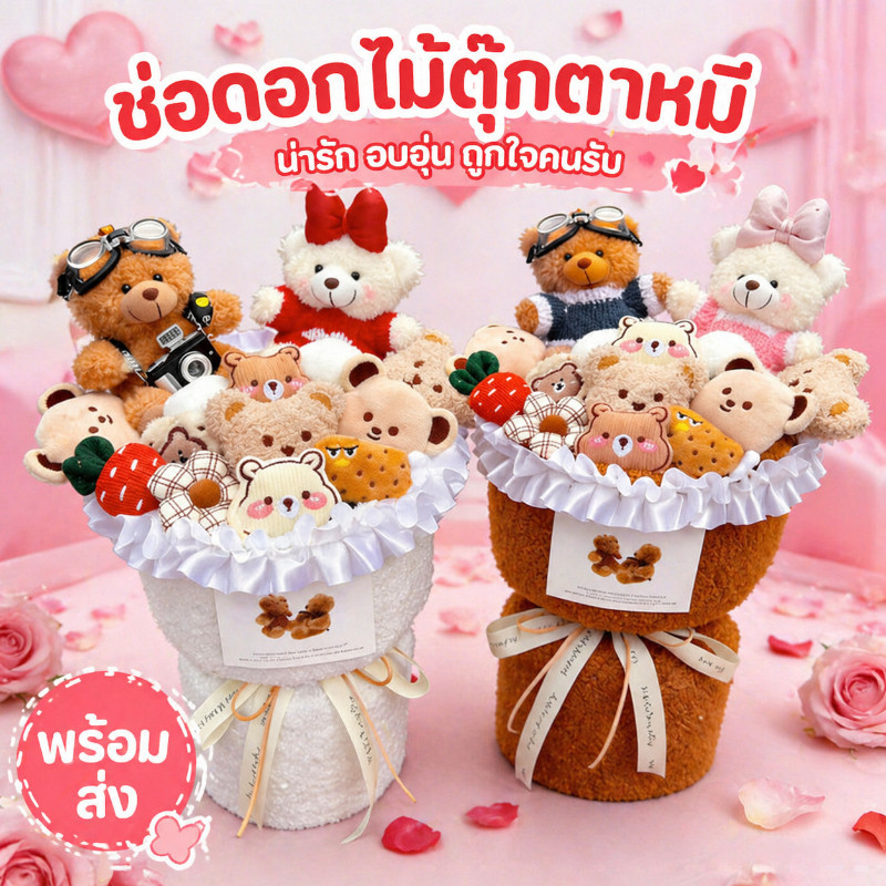 【ตุ๊กตาช่อดอกไม้】 ตุ๊กตาหมี ตุ๊กตาขนฟู ถุงของขวัญ  ของขวัญปีใหม่ วาเลนไทน์ ของขวัญวันเกิด รับปริญญา ของขวัญวันแม่