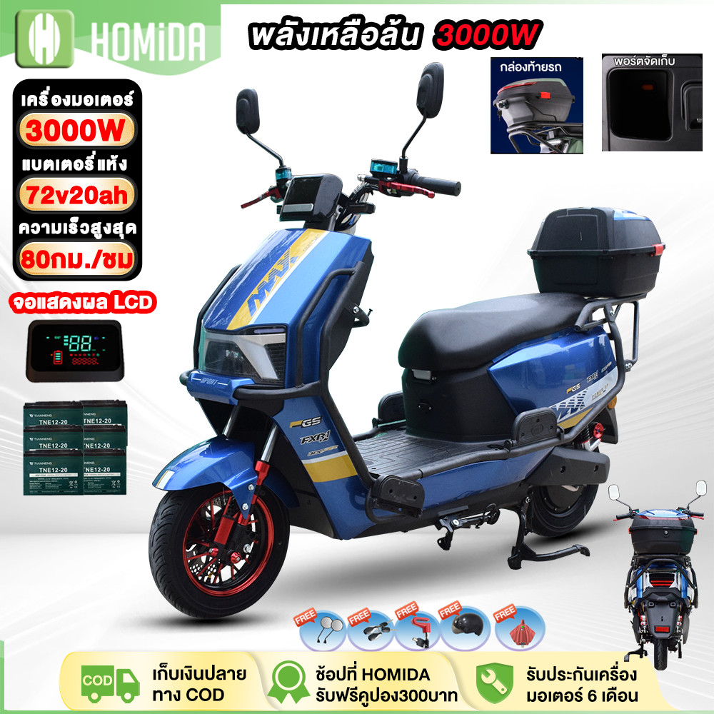 ติดตั้ง99%】HOMIDA มอเตอร์ไซไฟฟ้า72V20AH มอเตอร์ไร้แปรง3000W รถมอเตอร์ไซค์ไฟฟ้า มอไซค์ไฟฟ้า ความเร็วส