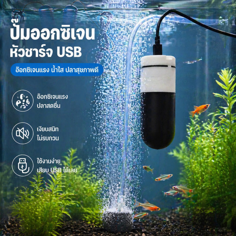 COD ปั๊มออกซิเจนตู้ปลา USB ปั๊มอากาศตู้ปลา ปั๊มอากาศตู้ปลา ประหยัดพลังงาน เงียบ เพิ่มออกซิเจนมาก