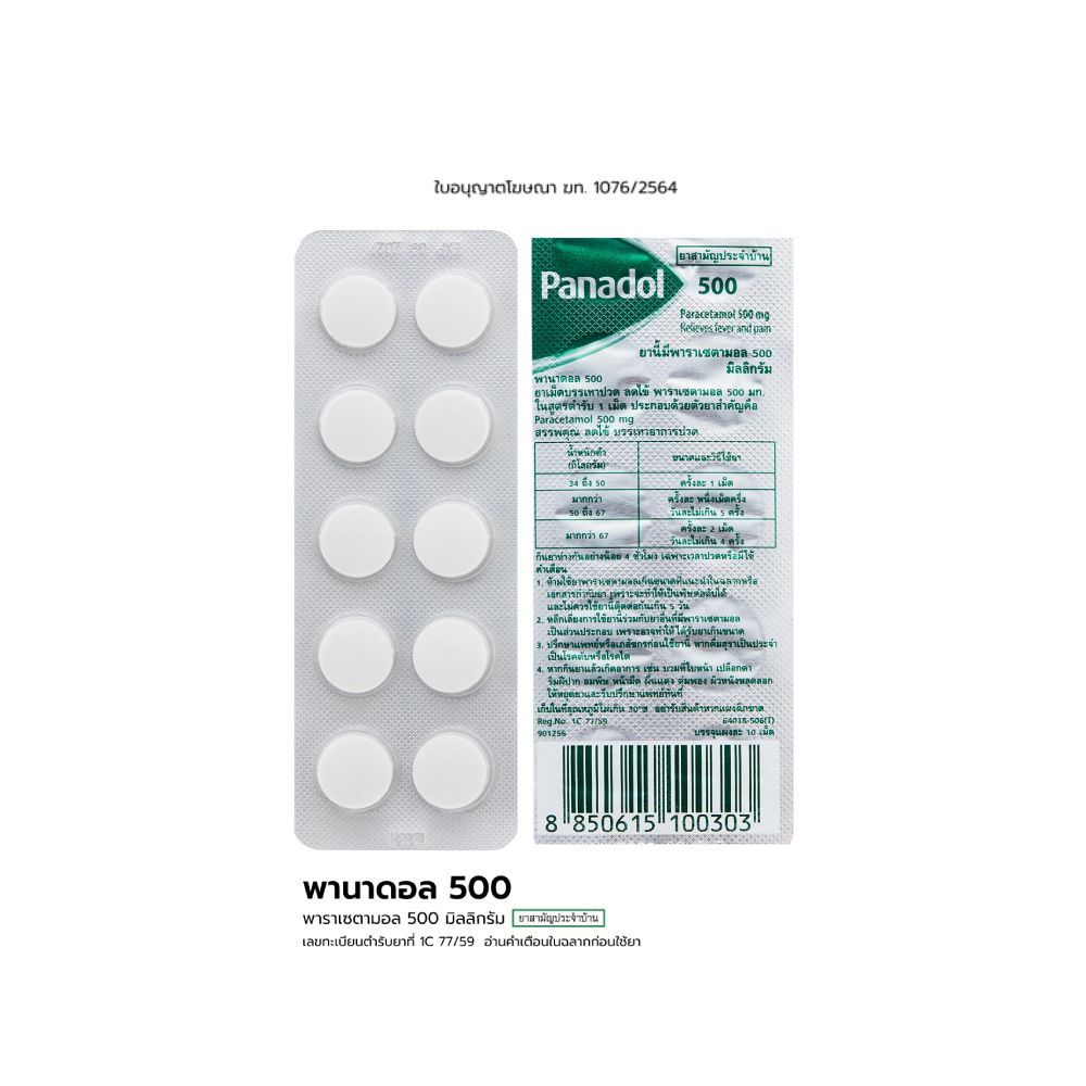 [สินค้าส่งด่วน] พานาดอล ยาเม็ดบรรเทาปวดลดไข้ 500 มก. PANADOL PARACETAMOL TABLETS 500 MG.