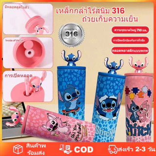 แก้วสแตนเลสเก็บความเย็น Stitch ขนาด 710 มล. ความจุสูง พกพาสะดวก มีหลอดดูด เหมาะสำหรับใช้ในรถยนต์และการเดินทาง
