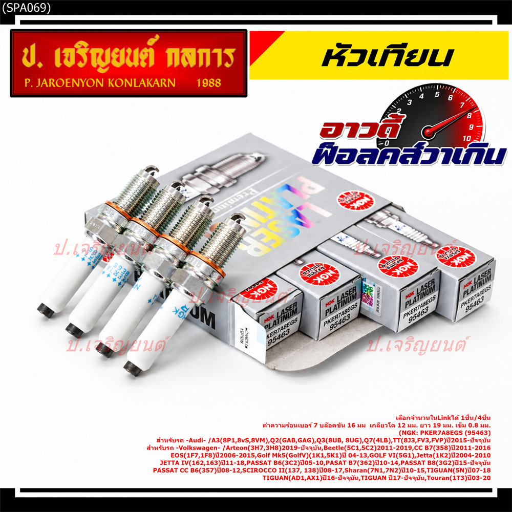 รุ่นพิเศษ 90,000 โล แท้ NGK 100%**ไม่เทียม NGK: PKER7A8EGS(95463) รถ Audi Q3 (8UB, 8UG) , Q7 (4LB) ,