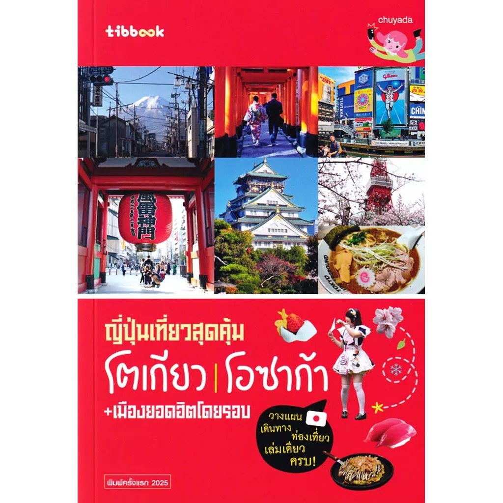 Bundanjai (หนังสือ) ญี่ปุ่นเที่ยวสุดคุ้ม โตเกียว โอซาก้า +เมืองยอดฮิตโดยรอบ