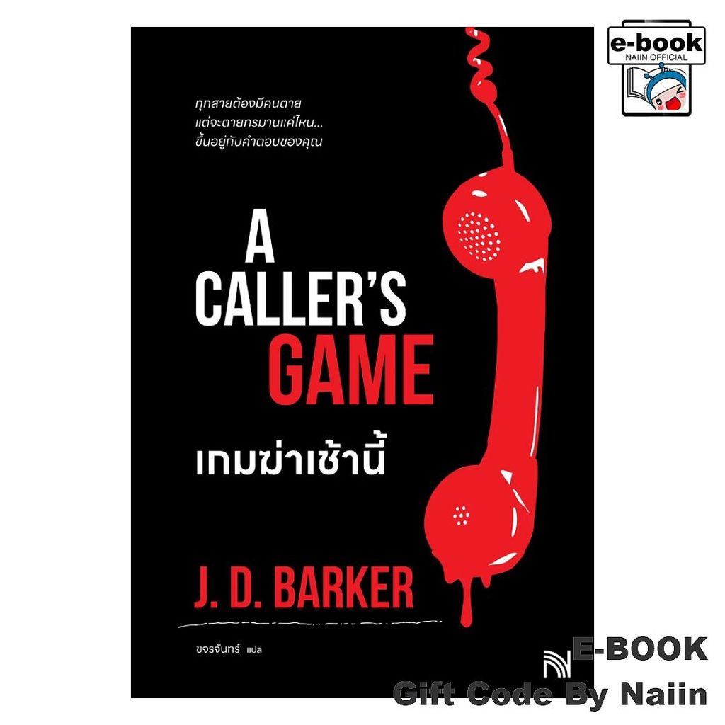 [E-Book Digital code] เกมฆ่าเช้านี้ (A Caller's Game) - น้ำพุ