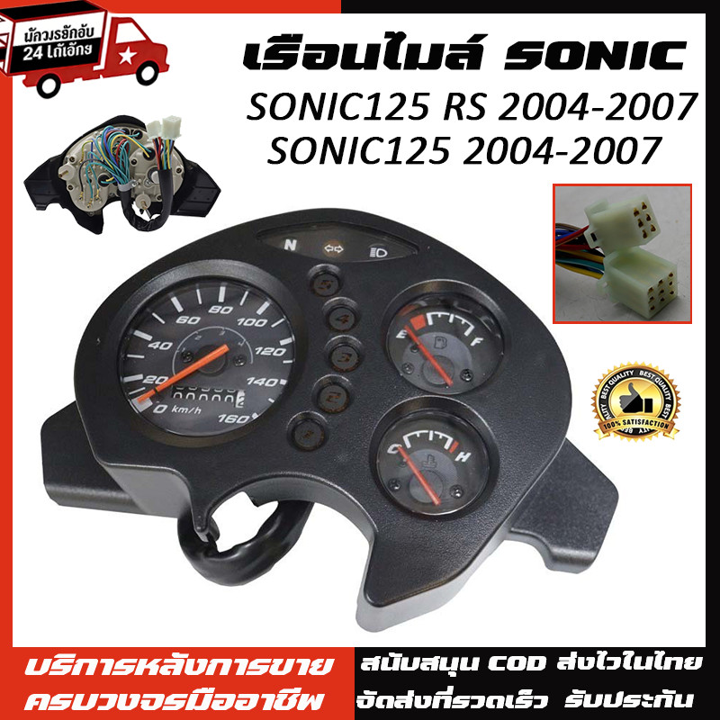 เรือนไมล์ SONIC/SONIC new/SONIC rs/SONIC 125/SONIC125 new(ปี2004-2007) หน้าปัดเรือน โซนิค ไมล์พร้อมชุดสายไฟสำหรับรุ่น