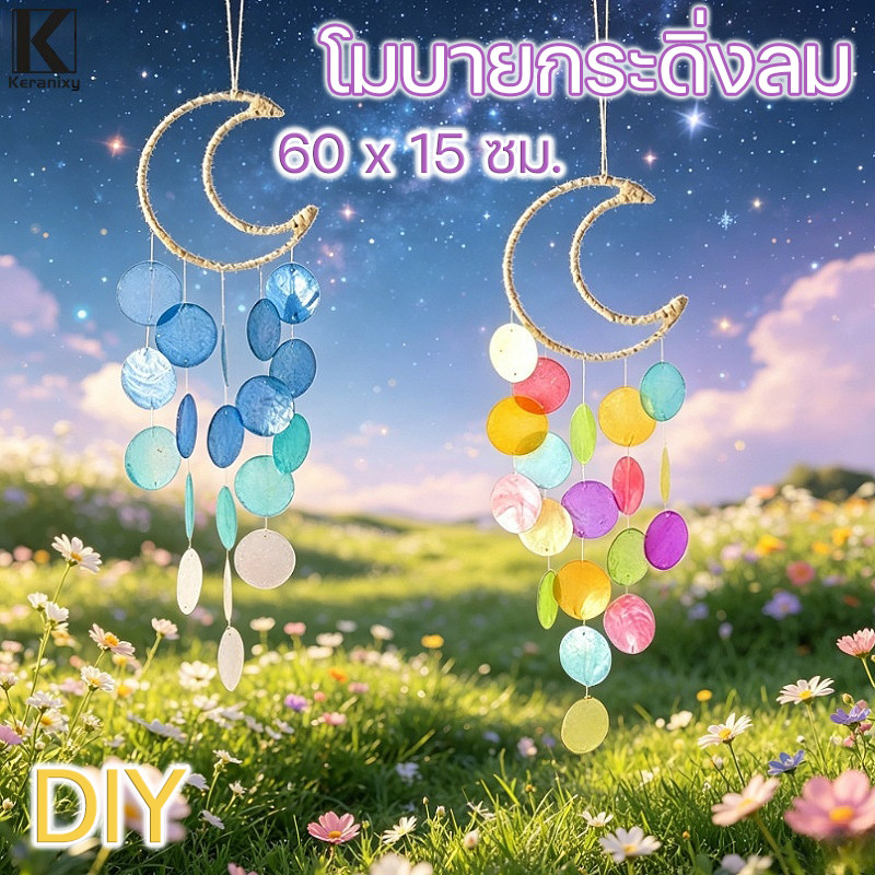 โมบายกระดิ่งลม กระดิ่งลมเปลือกหอย กระดิ่งลม DIY โมบายพระจันทร์ ชุดงานฝีมือ ของตกแต่งห้องนอน แขวนระเบียง สไตล์ทะเล