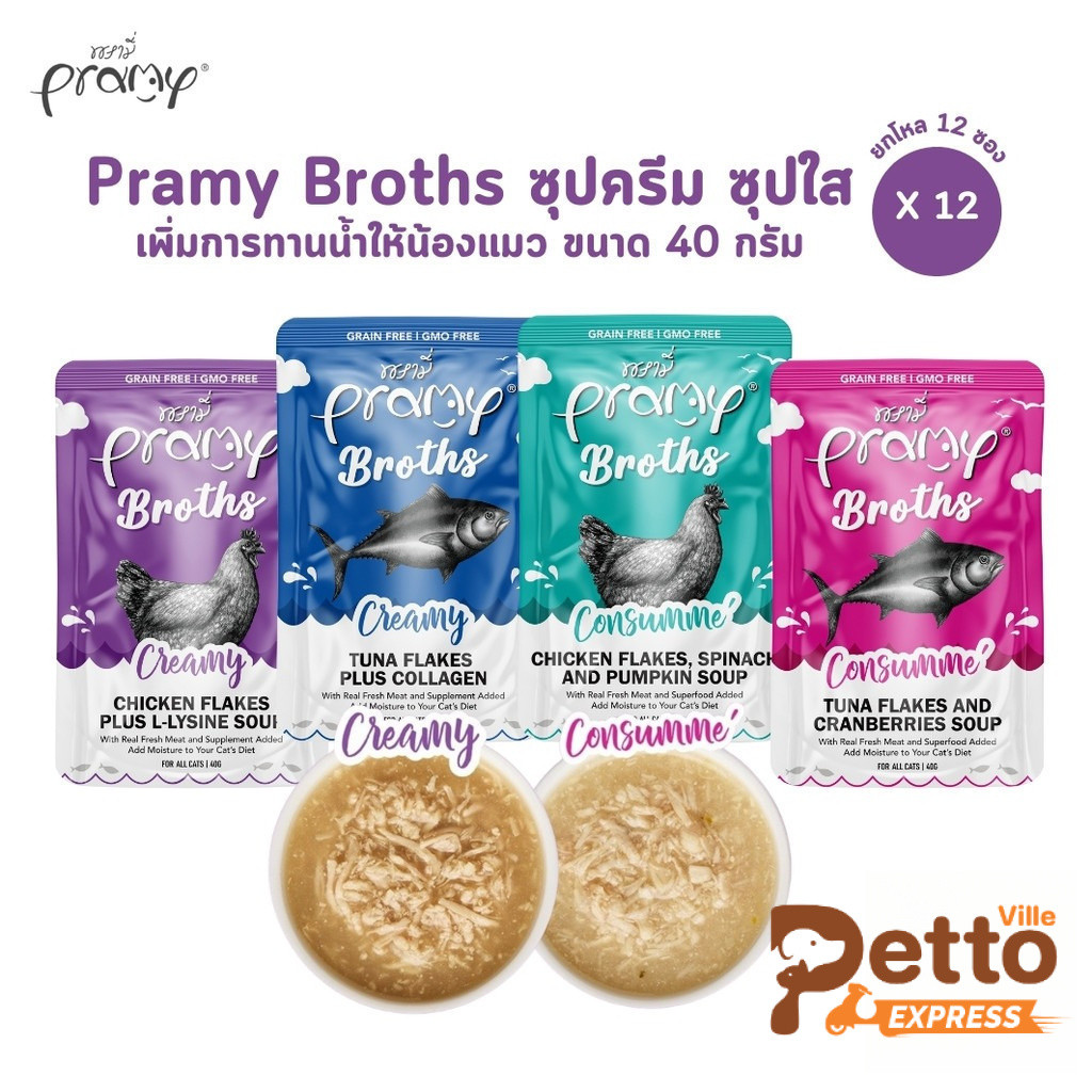 Pramy Broths [12 ซอง] พรามี่ น้ำซุปแมว ซุปครีม ซุปใส เพิ่มการทานน้ำให้แมว ขนาด 40 กรัม