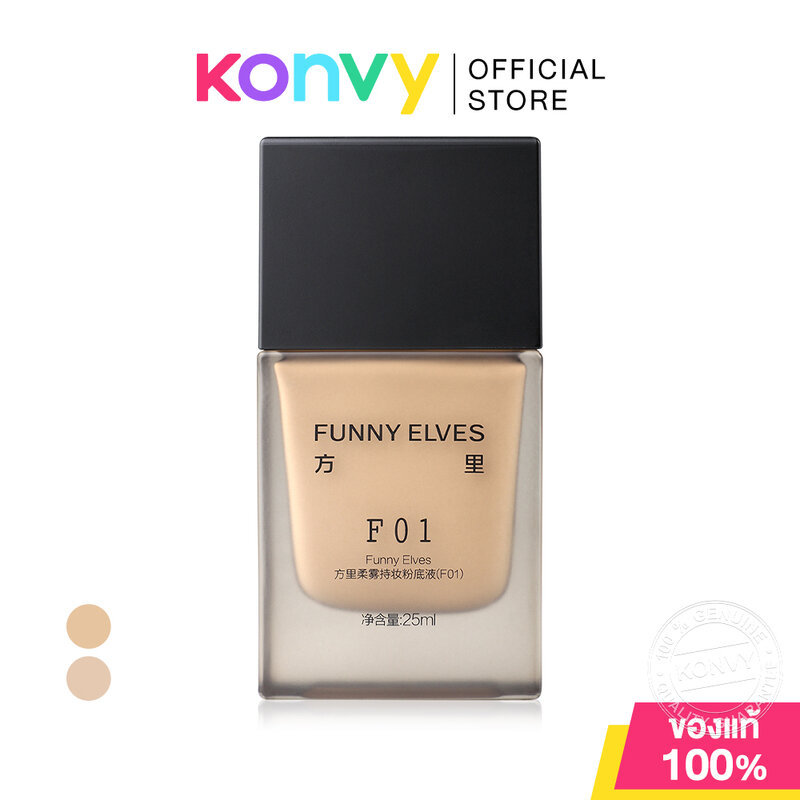 FUNNY ELVES Long Wear Soft Matte Foundation 25ml ฟันนี่ เอลฟ์ส รองพื้นผิวสวย.