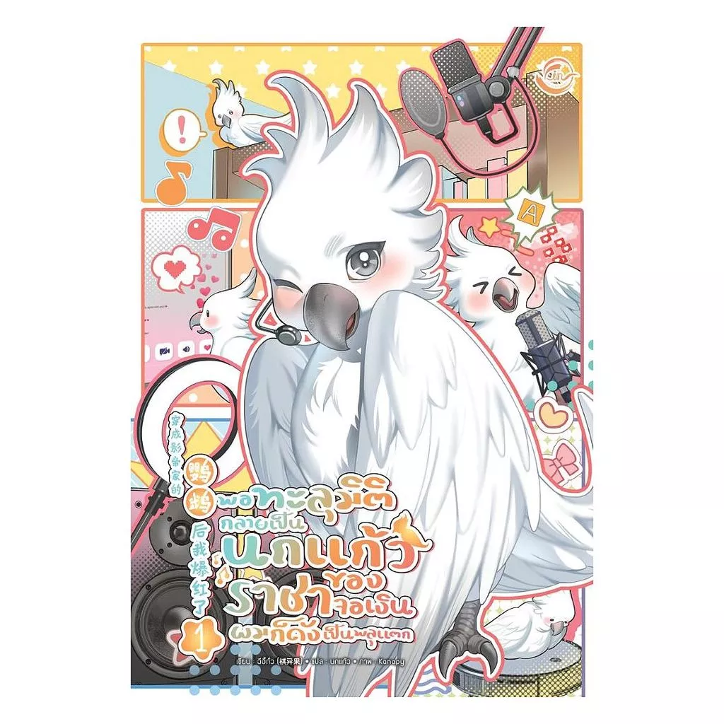 นายอินทร์ หนังสือ พอทะลุมิติกลายเป็นนกแก้วของราชาจอเงินผมก็ดังเป็นพลุแตก เล่ม 1