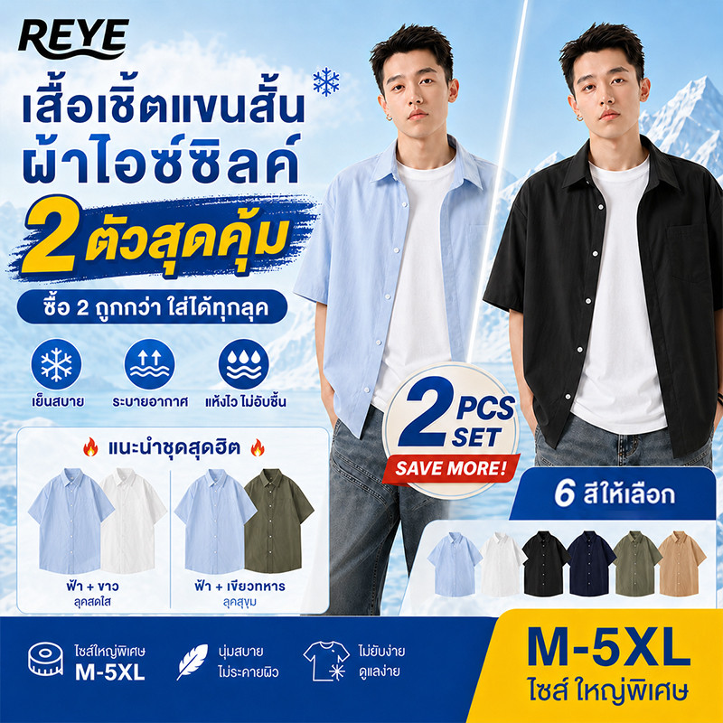 REYE เสื้อเชิ้ตแขนสั้นผู้ชาย ผ้าไหมน้ำแข็ง ระบายอากาศ ใส่สบาย ทรงหลวม สไตล์เกาหลี