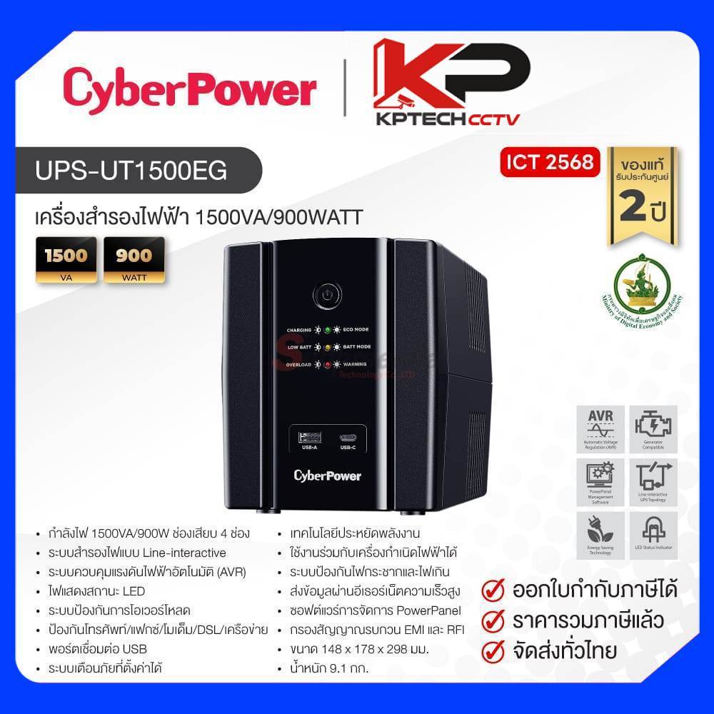 UPS-UT1500EG / CyberPower เครื่องสำรองไฟ 1500VA/900WATT (ICT68)