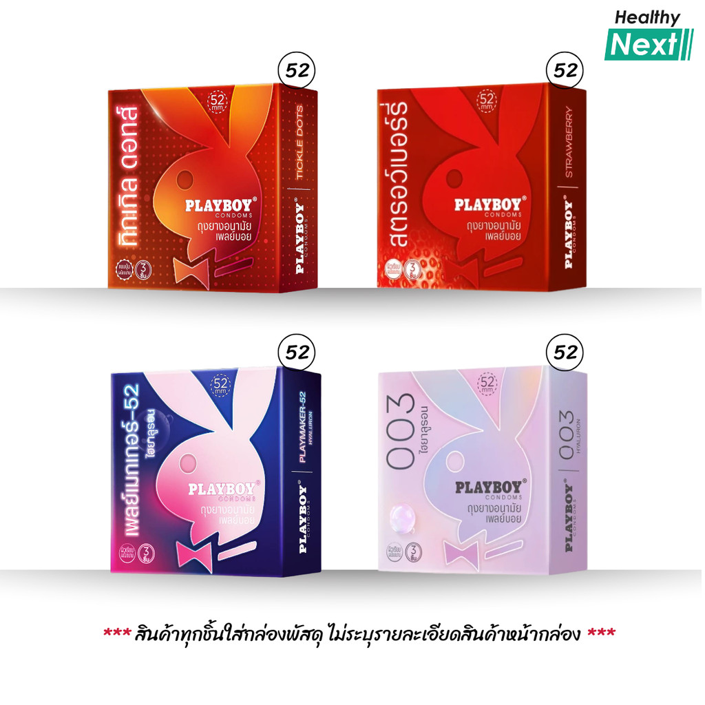 Playboy Condom รวมรุ่น ทุกรุ่น ถุงยางอนามัย เพลย์บอย ขนาด 52 มม. บรรจุกล่อง 3 ชิ้น