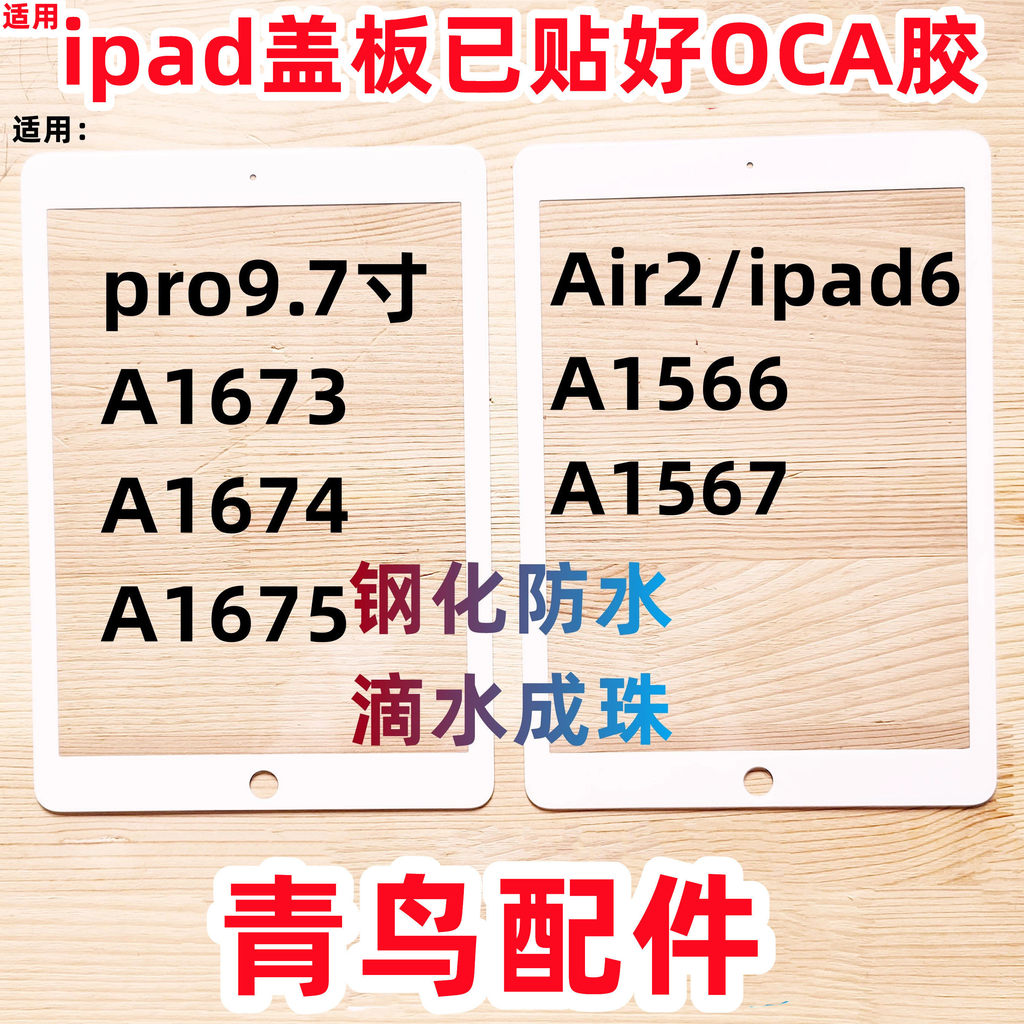 เหมาะสําหรับ Apple ipad Cover Plate หน้าจอภายนอก pro9.7 Air2 ipad6 A1566/1567/1673