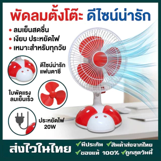 9นิ้ว พัดลม พัดลมตั้งโต๊ะ พัดลมไฟฟ้ารเสียบปลั๊ก พัดลมพกพา พัดลมไฟฟ้าพกพา พัดลมไฟฟ้าตั้งโต๊ะ เสียงเงียบ ลมแรง เต่าทอง