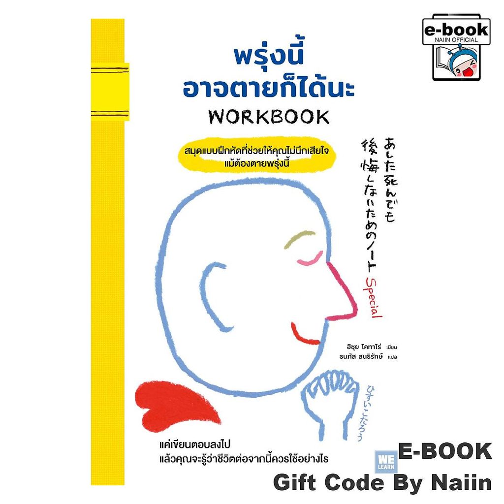 [E-Book Digital code] พรุ่งนี้อาจตายก็ได้นะ WORKBOOK - วีเลิร์น (WeLearn)