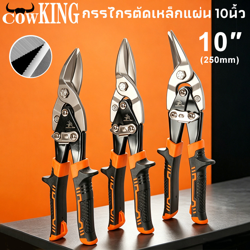 COW KING กรรไกรตัดเหล็ก 10 นิ้ว กรรไกรเหล็กแผ่น กรรไกรตัดเหล็กแผ่นปากตรง (ตัดตรง ตัดโค้งซ้าย ตัดโค้งขวา)