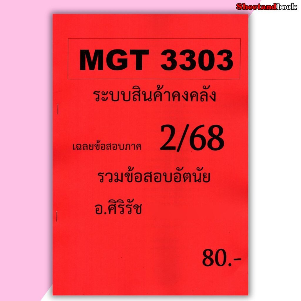 ชีทราม ข้อสอบ MGT3303 ระบบสินค้าคงคลัง (ข้อสอบอัตนัย) Sheetandbook SR0019