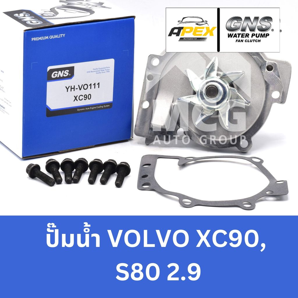 GNS ปั๊มน้ำรถยนต์ Waterpump วอลโว่ VOLVO XC90, S80 2.9 ปั้มน้ำvolvo xc90 ปั้มน้ำvolvo s80 ปั๊มน้ำvol