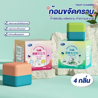 บล็อกห้องน้ำสะอาด 2 สี ก้อนดับกลิ่นชักโครก 150g ก้อนใหญ่ทนแรงกด 1000 ครั้ง ขจัดคราบสกปรก ไมละลายเร็ว หอมสดชื่น