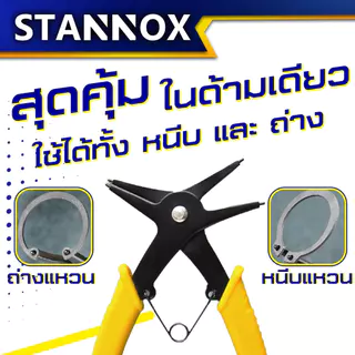 คีมถ่าง-หุบ 2in1 STANNOX ถ่างและหุบในตัวเดียวกัน คีมสำหรับหนีบและถ่างแหวน