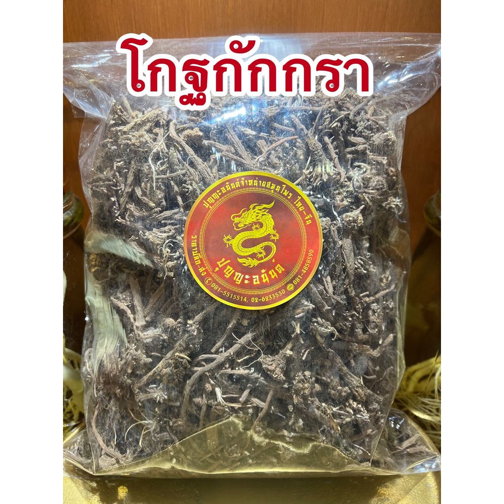 โกฐกักกรา โกฐกรักกรา โกฐกัดกรา โกฏกักกรา โกฏกรักกรา โกฐกักกราแห้ง บรรจุ100กรัมราคา190บาท