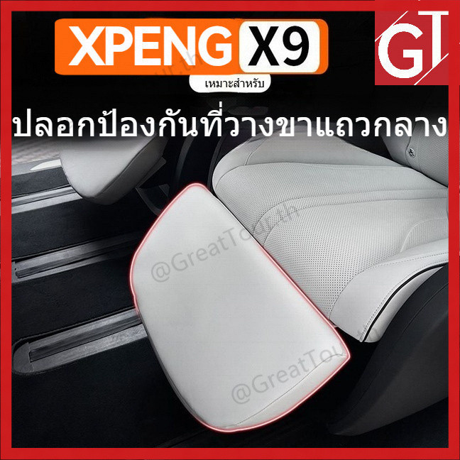 XPENG X9 ปลอกหุ้มเบาะรองข่าไฟฟ้า แบบหนัง 「GT Aura」