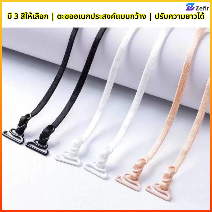 Zefir สายสะพายในรูปแบบใหม่ ปรับความยาวได้ 3 สี สำหรับเสื้อใน กันลื่น