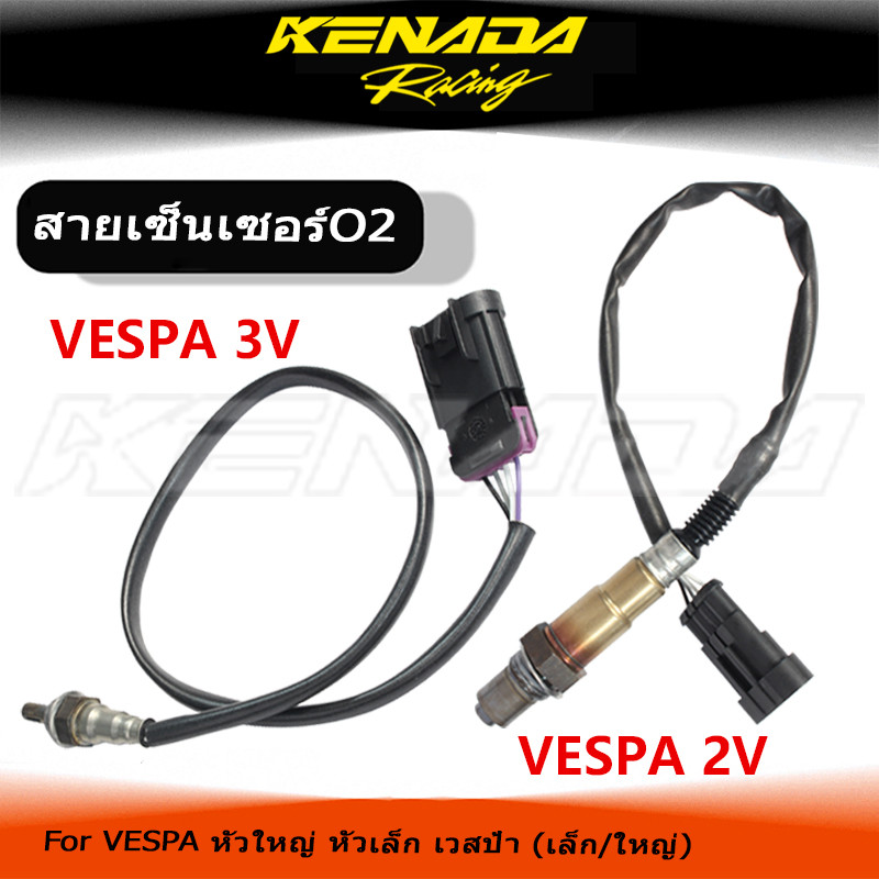 KENADA RACING เซ็นเซอร์ท่อไอเสีย อะไหล่มอเตอร์ไซค์ เซ็นเซอร์ออกซิเจน O2   VESPA เวสป้า หัวใหญ่ หัวเล