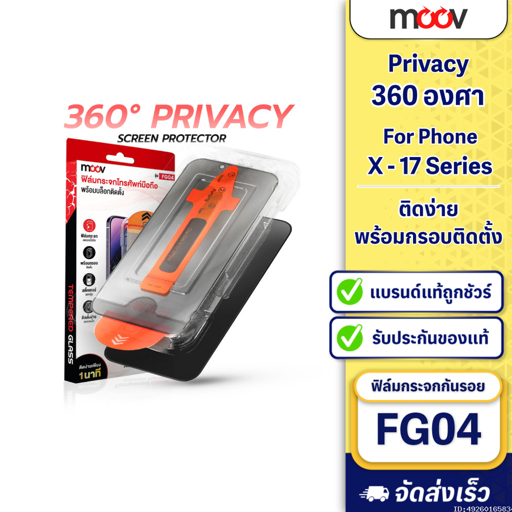 [แพ็คส่ง 1 วัน] Moov FG04 ฟิล์มกระจก กันมอง 360 สำหรับ iPhone 17 Pro Max 17 Air 17e 16 Pro 16e 15 Plus 14 13 12