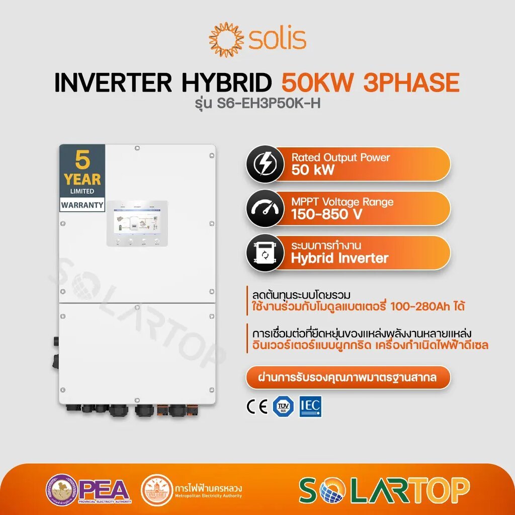 Solis Inverter Hybrid 50kW 3Phase เเถมฟรี WiFi + CTกันย้อน (รับประกัน 5 ปีศูนย์ไทย) [จัดส่งฟรีทั่วปร