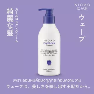 [250 ml.] NIGAO Curl Lock Cream ครีมจับลอน นิกาโอะ ล็อคลอนผม จับลอน อยู่ทรงนาน นิกาโอะ เคิร์ล ล็อก ครีม